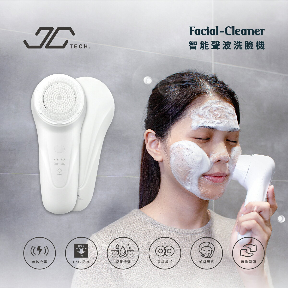 【JC TECH.】Facial-Cleaner 智能聲波洗臉機 1