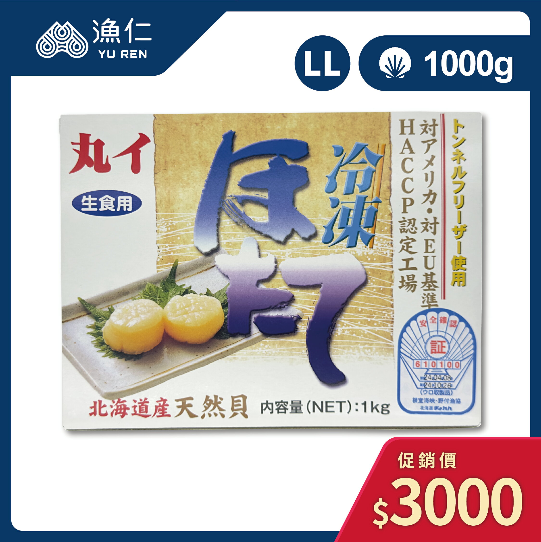 【漁仁鮮物】日本生食級干貝2L/16-20顆/1kg/原裝進口/刺生