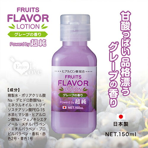 【送清潔粉】日本NPG ‧ 初戀の甜蜜記憶-超純果香葡萄味潤滑液 150ml