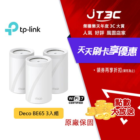 TP-Link Deco BE65 Wi-Fi 7 BE11000 三頻 2.5G 真Mesh無線網路網狀路由器(Wi-Fi7 分享器/支援VPN) - 3入組 0
