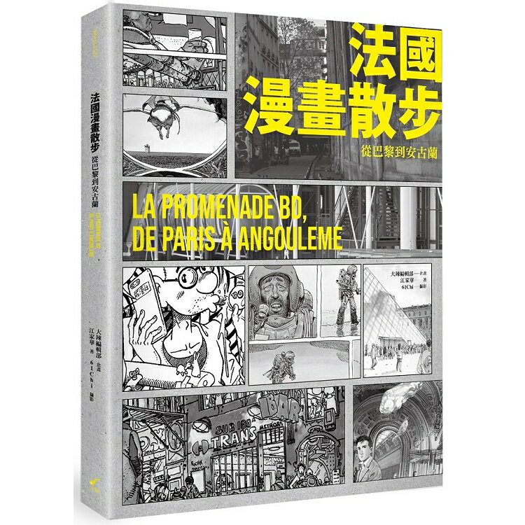 法國漫畫散步：從巴黎到安古蘭LA PROMENADE BD，DE PARIS A ANGOULEME | 拾書所