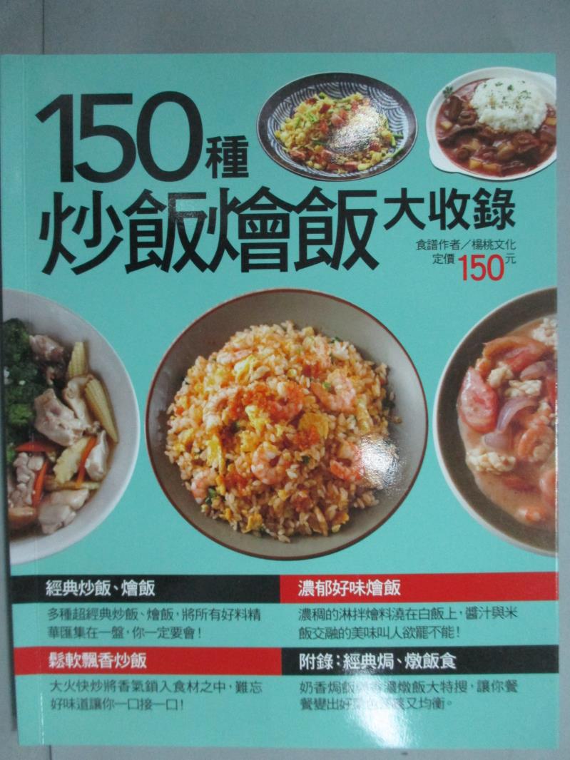 【書寶二手書T1／餐飲_KKO】150 種炒飯燴飯大收錄_楊桃文化