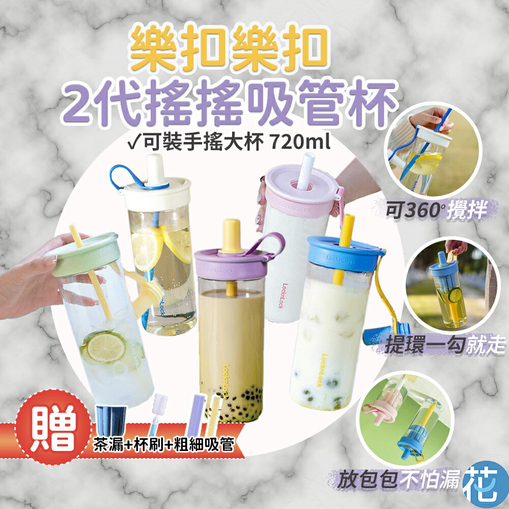 【樂扣】 Tritan 搖搖吸管杯2代 720ml |《 搖搖杯 樂扣隨行杯 環保杯 隨行杯 咖啡杯 吸管水壺 》