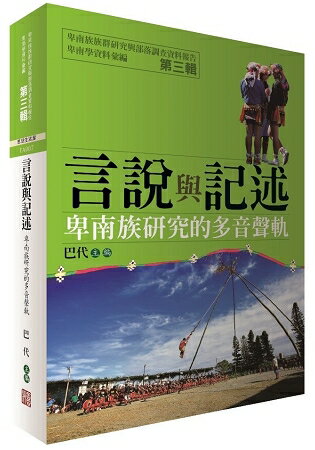 卑南學資料彙編第三輯言說與記述卑南學研究的多聲音軌 | 拾書所