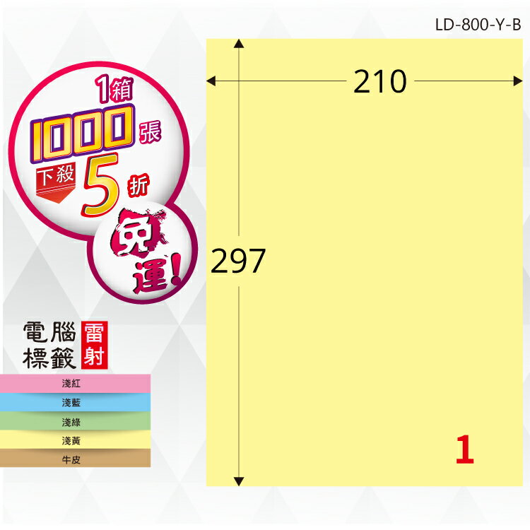 必購網【longder龍德】電腦標籤紙 1格 LD-800-Y-B淺黃色 1000張 影印 雷射 貼紙