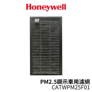 Honeywell PM2.5顯示車用濾網 CATWPM25F01 適用PM2.5顯示車用空氣清淨機 CATWPM25D01