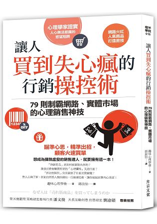 讓人買到失心瘋的行銷操控術 | 拾書所