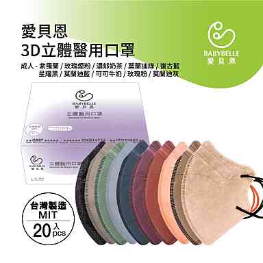 【特價$99】愛貝恩 不脫妝 20入組 立體３D醫療級口罩 KN95 碟形口罩 /顏色隨機/不挑色