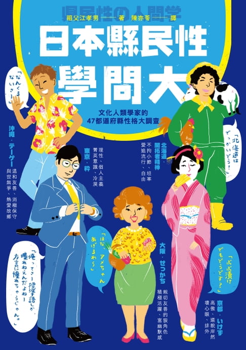 【電子書】日本縣民性學問大：文化人類學家的47都道府縣性格大調查 0