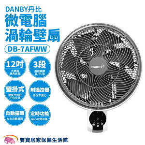 DANBY丹比微電腦渦輪壁扇DB-7AFW 微電腦渦輪壁扇 風扇 電扇 渦流風扇 渦輪風扇 渦輪循環扇 遙控壁扇