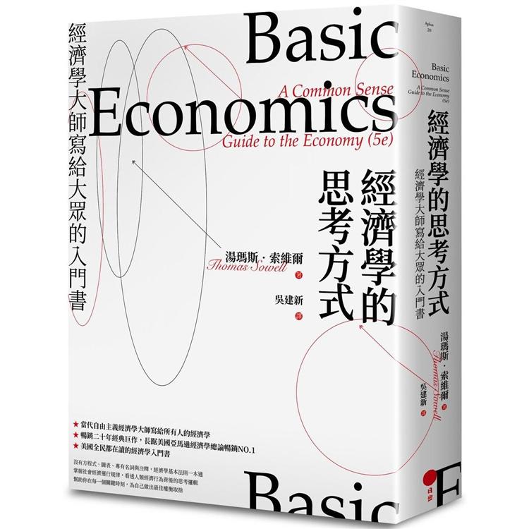 經濟學的思考方式：經濟學大師寫給大眾的入門書 | 拾書所