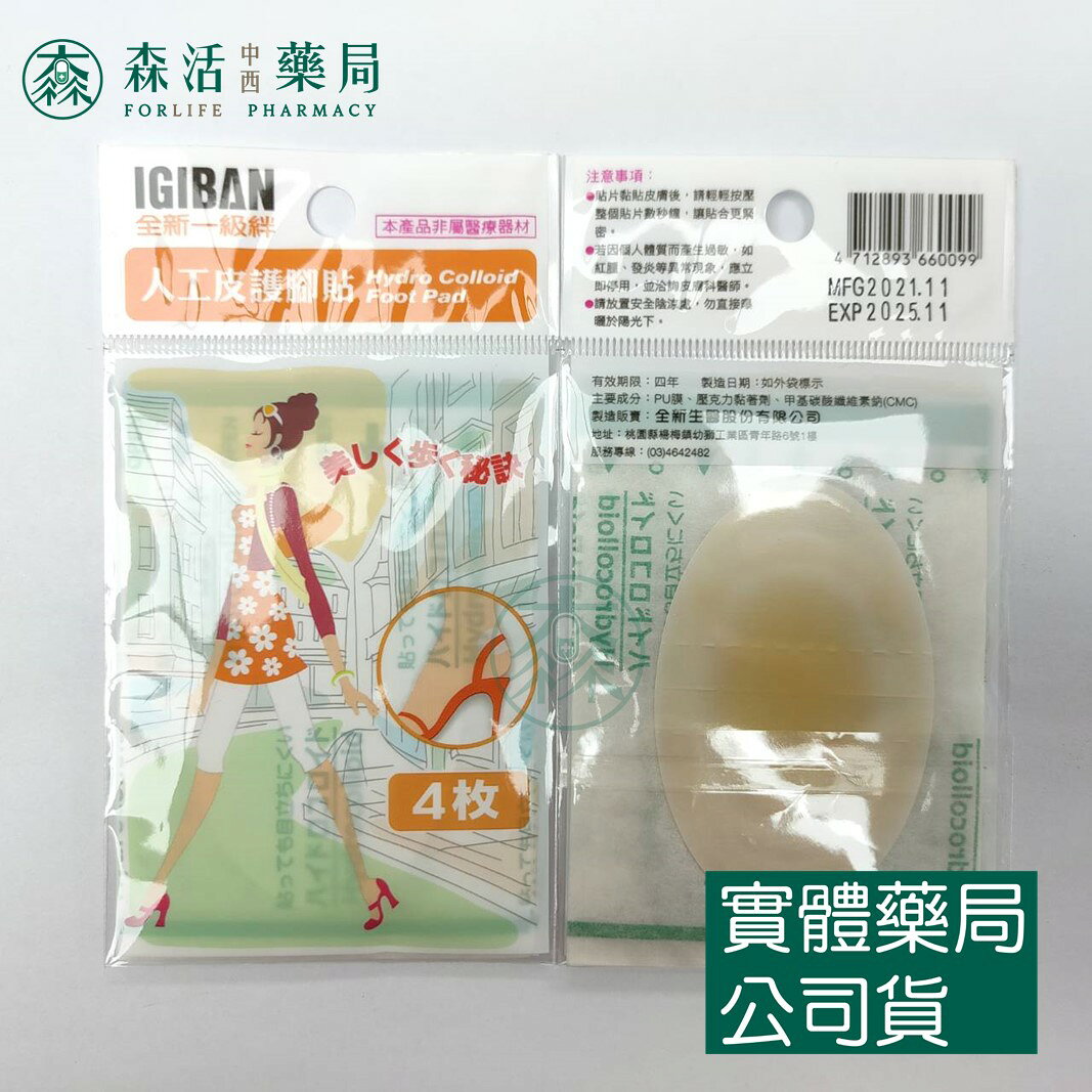 藥局現貨_[全新生醫] 人工皮 護腳貼 腳跟/趾節適用 1