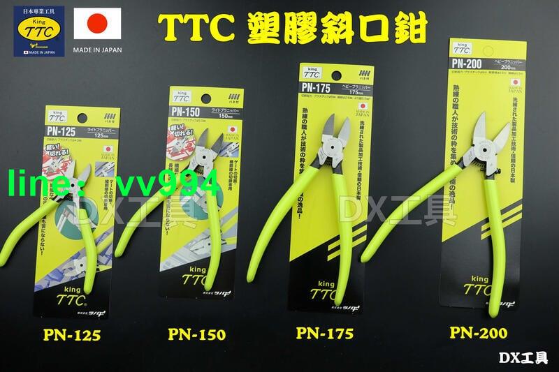 日本角田TTC全系列 PN125、PN150、PN-175、PN-200 斜口鉗 職人精密薄刃斜口鉗 模型鉗 【金柯】