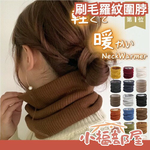 日本熱銷🔥刷毛羅紋圍脖 時尚 脖圍 頸套式 圍巾 溫暖 秋冬 保暖 輕量 舒適 禮物 必買 送禮 防寒 寒流 冬季【小福部屋】