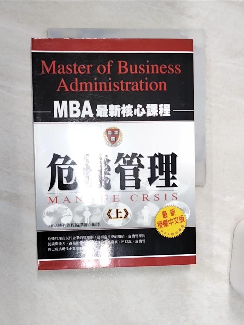 【書寶二手書T1／行銷 Q9K】危機管理（上） MBA核心課程編譯組