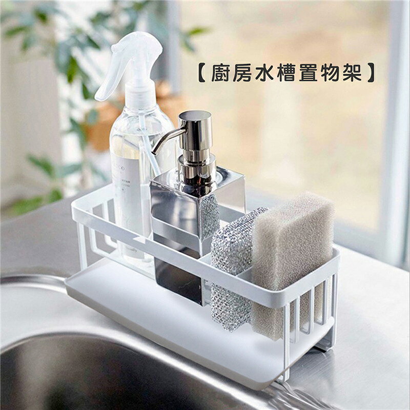 廚房水槽置物架【來雪拼】【現貨】調味料架 浴室收納架 廚房收納架