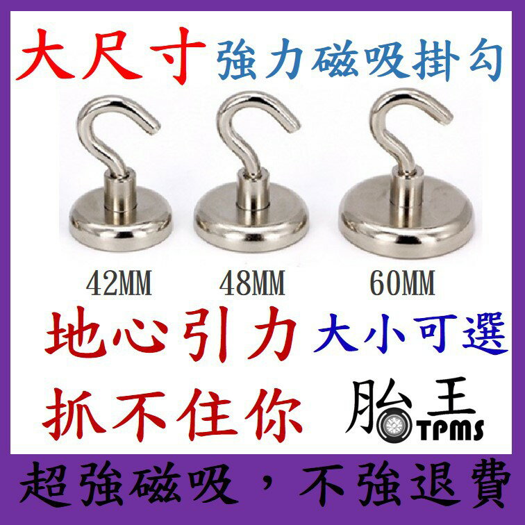 42MM、48MM、60MM (不滿意包退)大尺寸 磁鐵掛鉤 強磁掛勾 掛勾 掛鉤 多功能掛勾 磁吸掛勾
