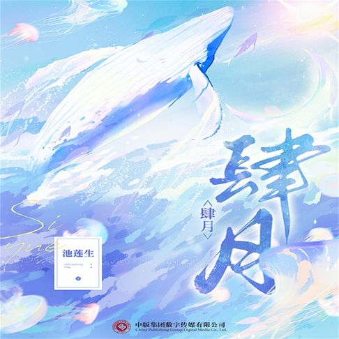 【有聲書】肆月