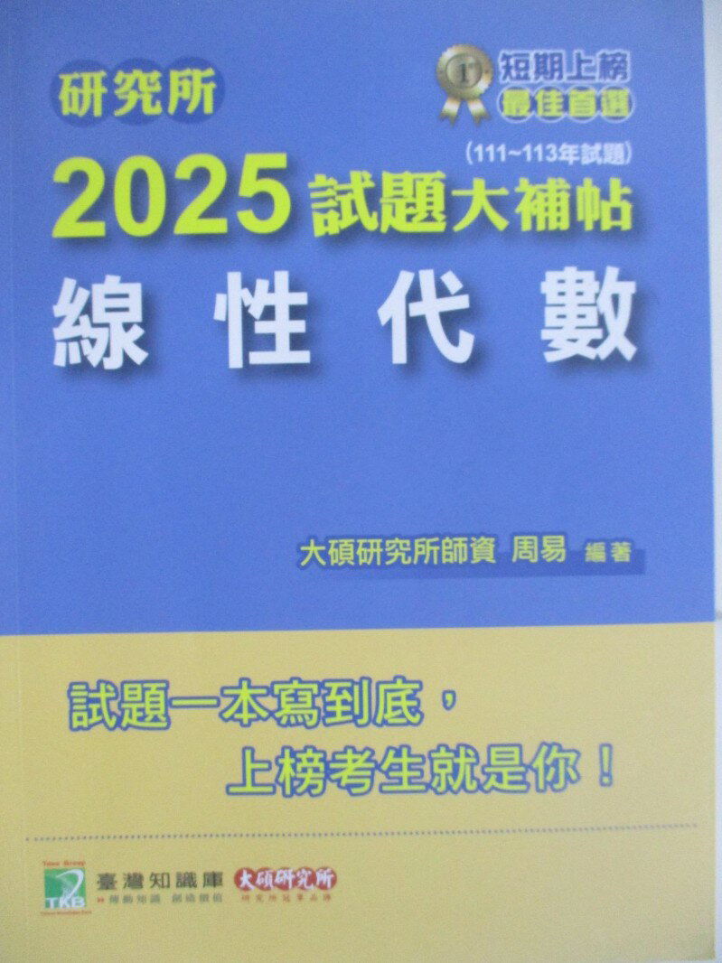 【書寶二手書T1／進修考試 R25】研究所2025試題大補帖-線性代數 周易