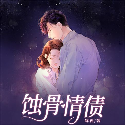【有聲書】蚀骨情债 0