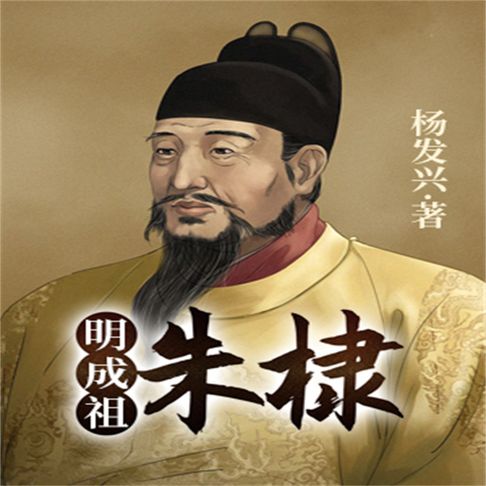 【有聲書】帝王系列-明成祖朱棣 0