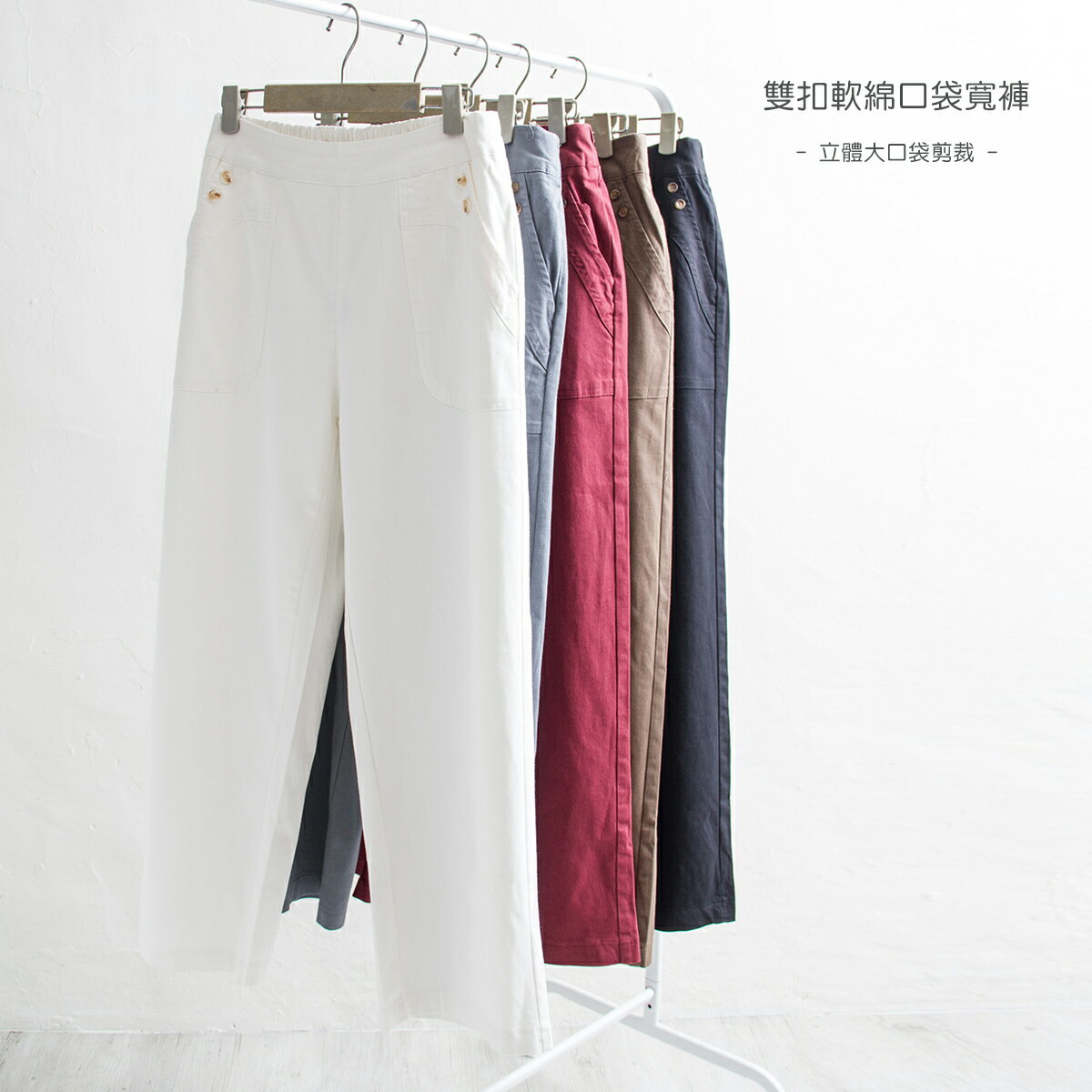 雙扣軟綿口袋寬褲-5色【B960614】