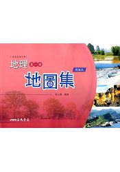 普通高階中學地理第一冊地圖集