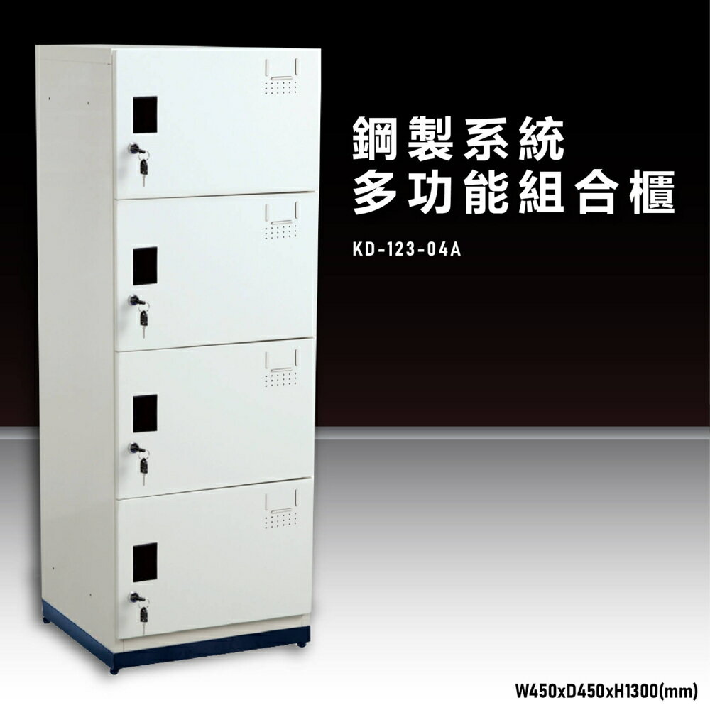 【辦公收納嚴選】大富KD-123-04A 鋼製系統多功能組合櫃 置物櫃 零件存放分類 耐重 台灣製造