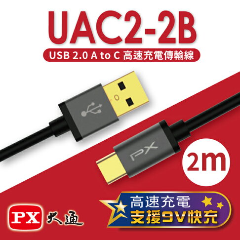 【PX大通】USB 2.0 A to C快速充電傳輸線(2m) UAC2-2 0