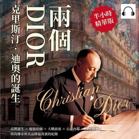 【有聲書】兩個DIOR，「克里斯汀．迪奧」的誕生：品牌誕生×服裝彩排×大戰前夜×公司內幕×人生經歷，時尚傳奇與其品牌最真實的紀錄 0