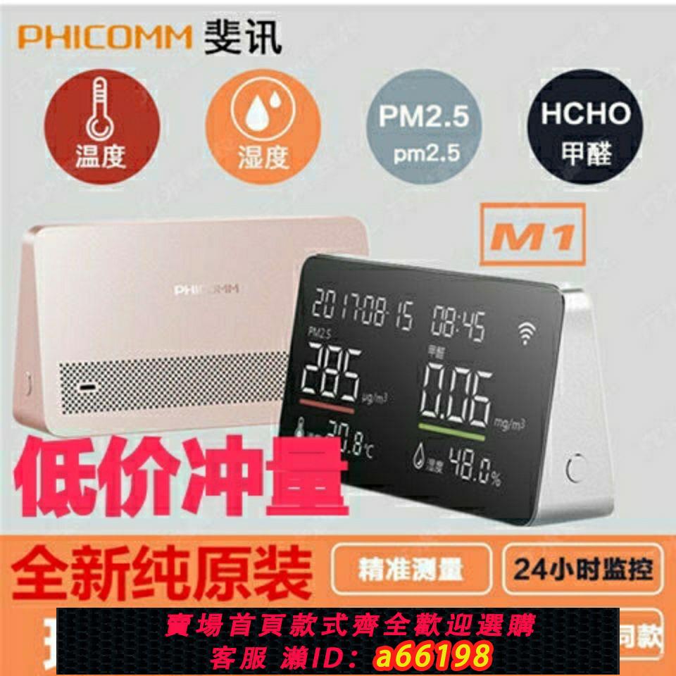 【臺灣公司 可開發票】斐訊M1空氣質量檢測儀甲醛檢測儀pm2.5溫度濕度計空氣質量檢監測
