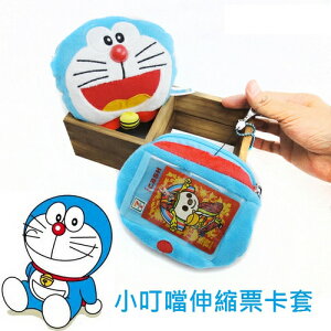 【UNIPRO】多啦A夢 頭型 身形 造型 零錢包 證件夾 2Way 伸縮票卡夾 卡套 小叮噹 Doraemon