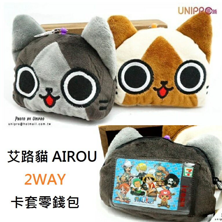 【UNIPRO】AIROU 艾路貓 梅拉路 2Way 零錢包 伸縮卡套 可愛貓咪 卡路貓 絨毛 萬用包 吊飾 正版授權