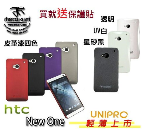 UNIPRO Metal-Slim HTC New ONE M7 皮革漆 星砂 防指紋 耐刮 PC水晶透明 亮面 時尚UV白 超薄 保護套 手機殼 0