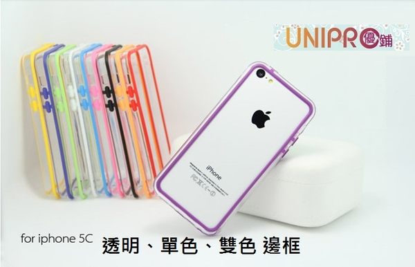 UNIPRO【iC004】iPhone5C 糖果色 雙料 PC+矽膠 雙色 單色 TPU 手機邊框 手機套 bumper iPhone 5C