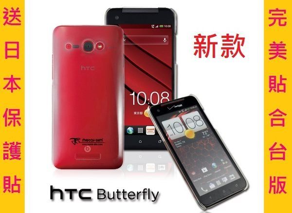 UNIPRO【B007】Metal-Slim HTC Butterfly 蝴蝶機 X920D 透明 新型手機殼 保護套 送保護貼 貼合臺版
