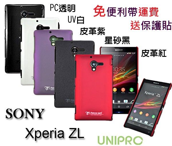 UNIPRO SONY Xperia ZL L35h PC透明 晶透 UV白 星砂 皮革漆 新型保護殼 手機殼 保護套