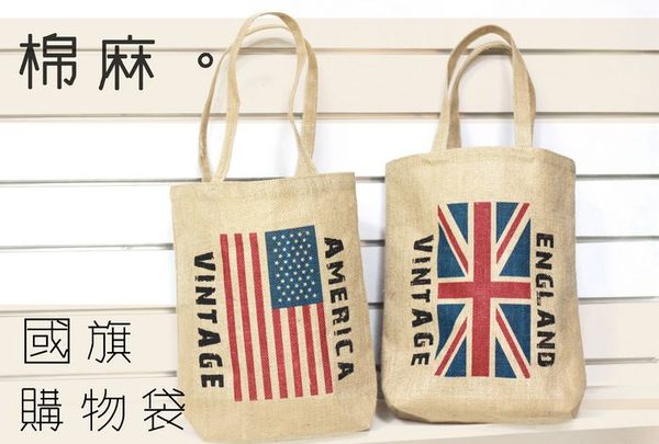 UNIPRO 日雜風 國旗復古棉麻購物袋 米字旗 英國 美國 England America 環保袋 手提袋 收納袋