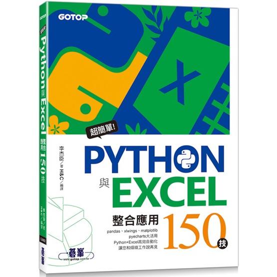 超簡單！Python與Excel整合應用150技