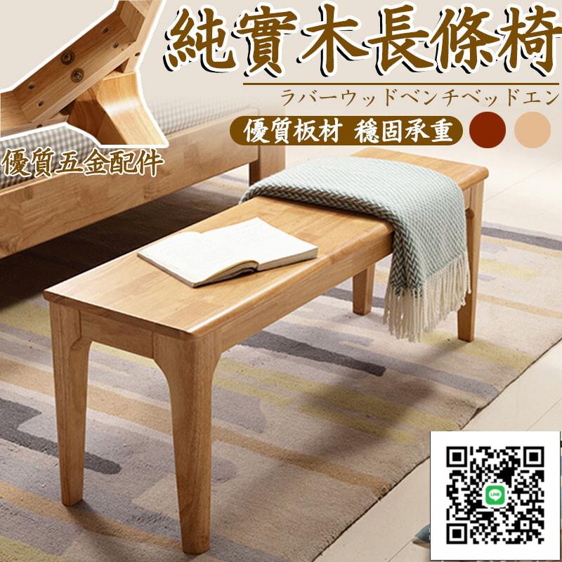 【實木長條板凳 宅配免運】實木床尾凳 家用餐廳長凳 餐椅 三人凳 休閒凳 換鞋凳 長木板凳子 條凳