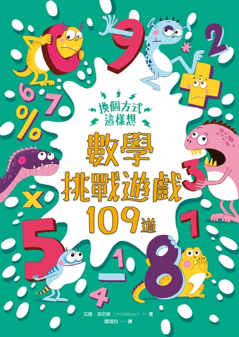 【電子書】換個方式這樣想：數學挑戰遊戲109道