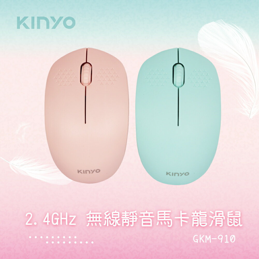 KINYO/耐嘉/USB無線滑鼠/2.4GHz/GKM-910/USB/滑鼠/1600 DPI/無聲按鍵/手感舒適