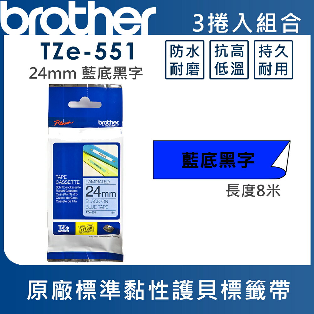 ★Brother TZe-551 護貝標籤帶 ( 24mm 藍底黑字 )