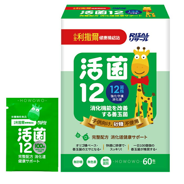 小兒利撒爾 活菌12 (60入) 無糖版 益生菌 乳酸菌 保健 兒童營養補充品 3204 好娃娃