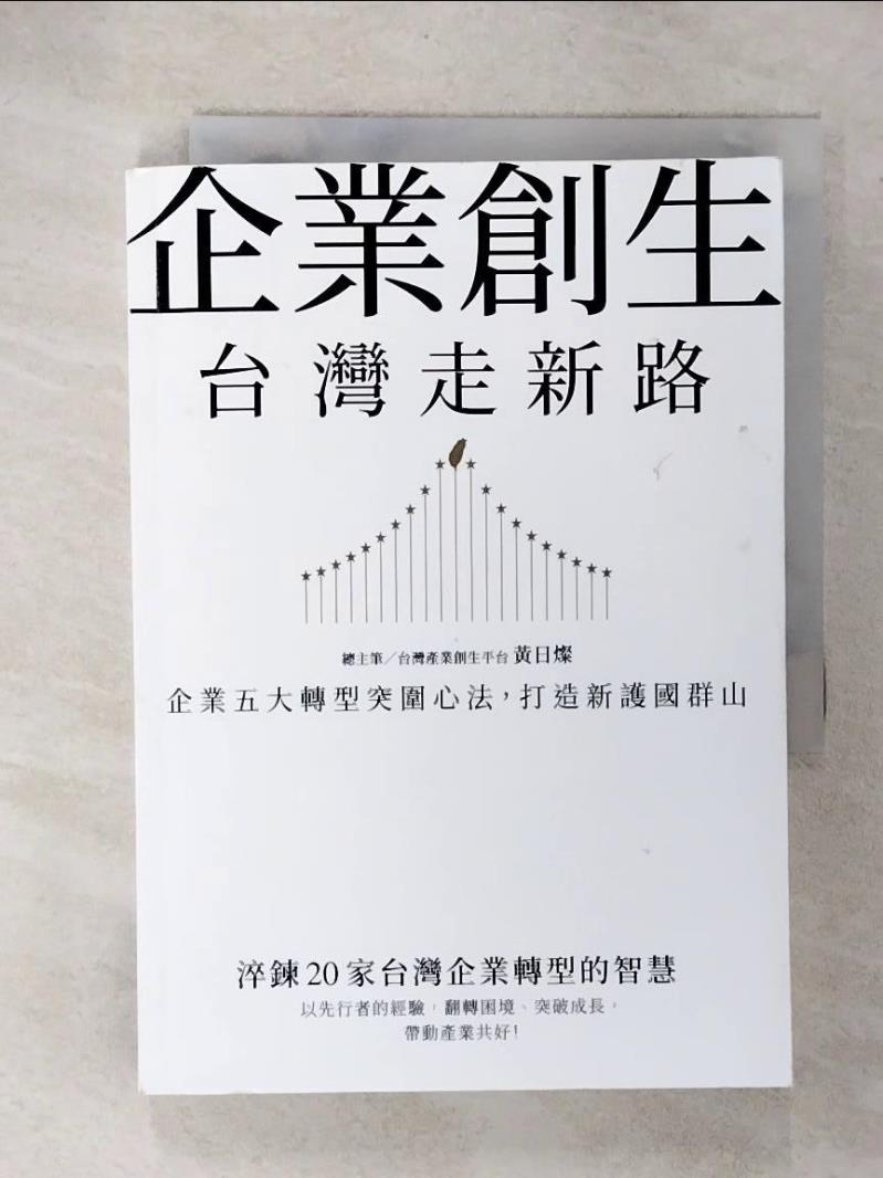 【書寶二手書T6／財經企管 C1C】企業創生‧臺灣走新路：企業五大轉型突圍心法，打造新護國群山 總主筆 黃日燦