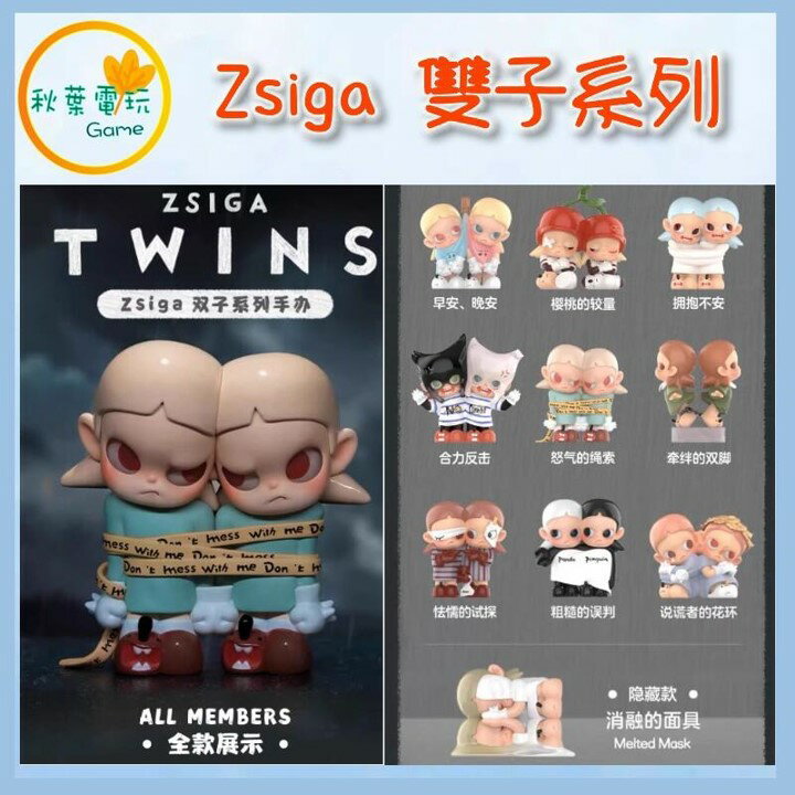 ●秋葉電玩● POPMART泡泡瑪特 Zsiga 雙子系列 盲盒 潮玩 公仔 模型 手辦