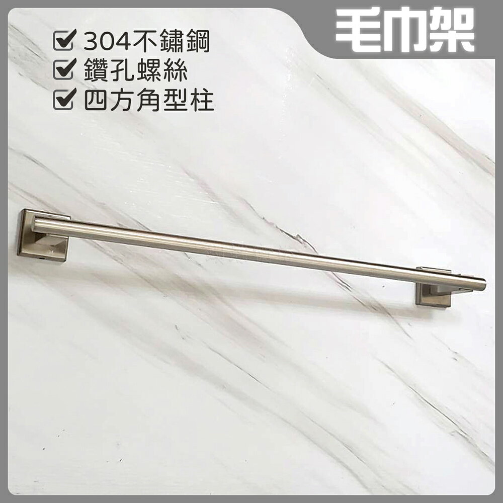【304不鏽鋼單桿方型柱 毛巾架】三種長度
