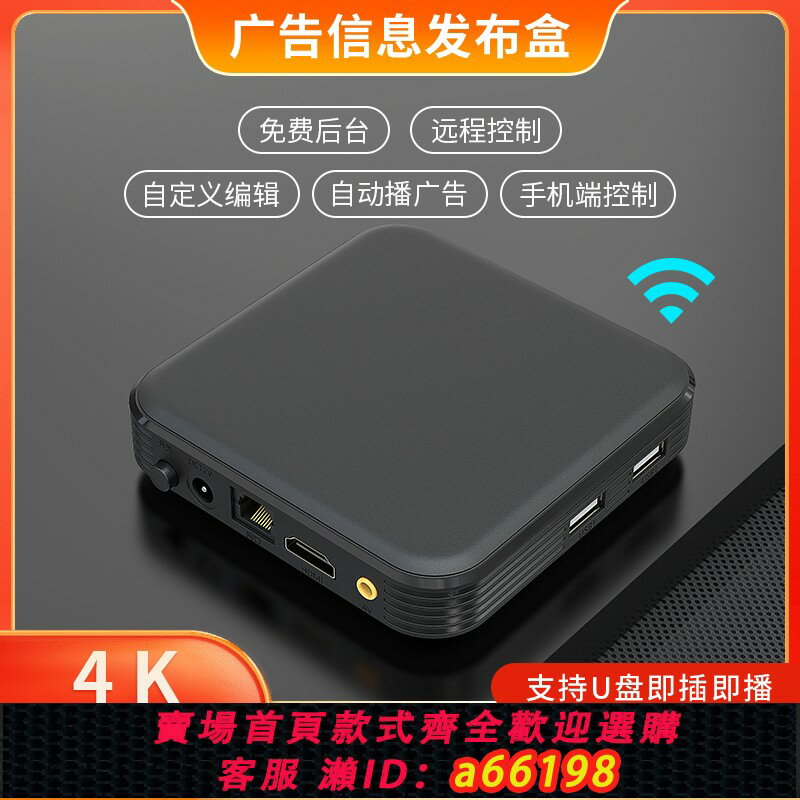 【臺灣公司 可開發票】4K高畫質網路廣告機播放盒子多媒體資訊發布系統終端安卓U盤播放器