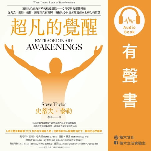 【有聲書】超凡的覺醒（有聲書）：洞察人性正向昇華的蛻變潛能－－心理學研究靈性經驗，從失去、創傷、憂鬱、瀕死等真實案例，發掘人心回應苦難進而向上轉化的智慧 0