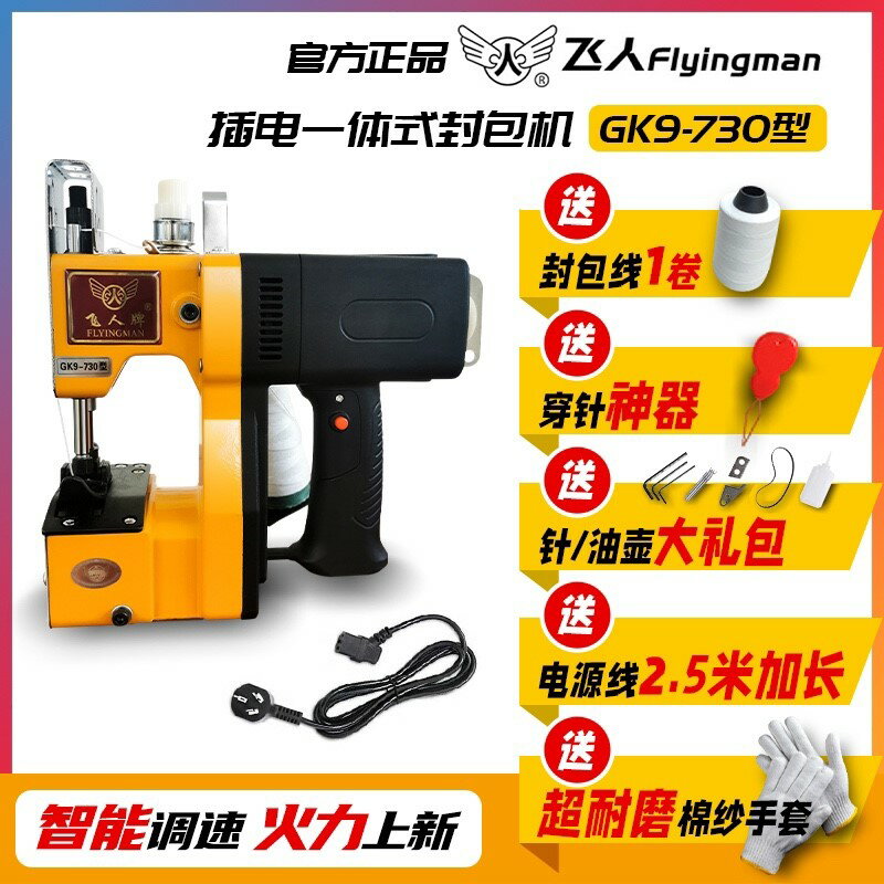 【臺灣公司 可開發票】飛人牌GK9-730小型手提式 電動封包機縫包機